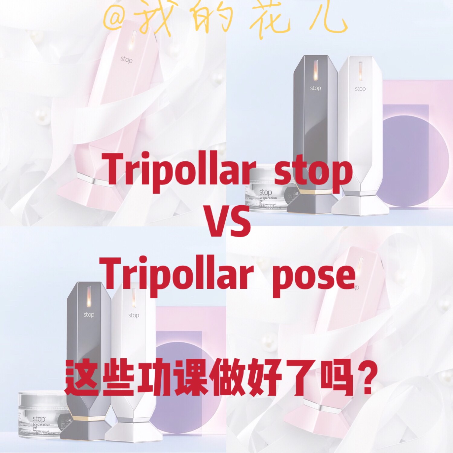 💓💓💓今天来说说TriPollar stop 和pos